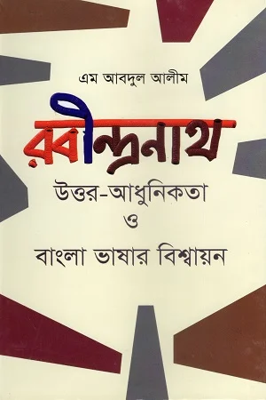 রবীন্দ্রনাথ উত্তর-আধুনিকতা ও বাংলা ভাষার বিশ্বায়ন