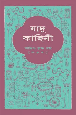 যাদু-কাহিনী