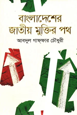 বাংলাদেশের জাতীয় মুক্তির পথ