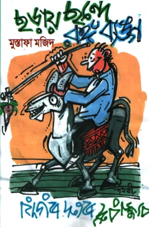 ছড়ায় ছন্দে রঙ্গ ব্যঙ্গ