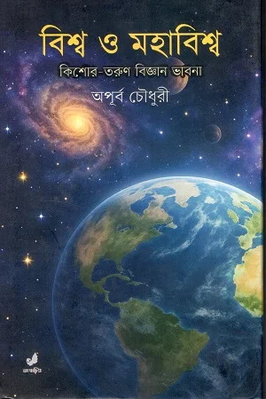 বিশ্ব ও মহাবিশ্ব