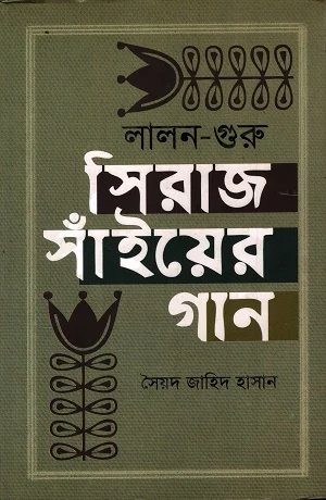 লালন গুরু সিরাজ সাঁইয়ের গান