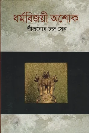 ধর্মবিজয়ী অশোক