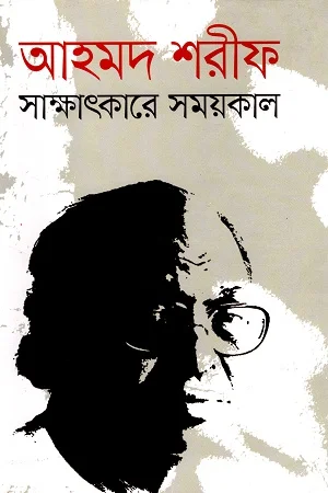 সাক্ষাৎকারে সময়কাল 