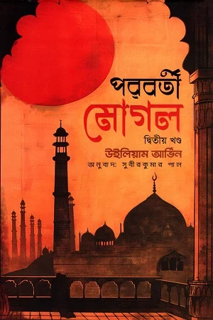 পরবর্তী মোগল (দ্বিতীয় খণ্ড)