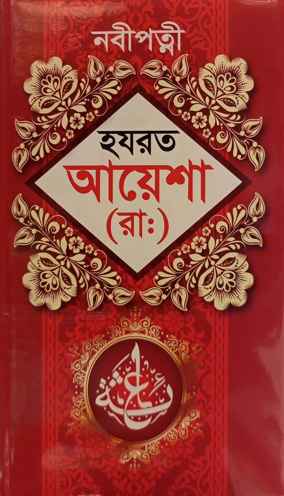 হযরত আয়েশা (রা:)