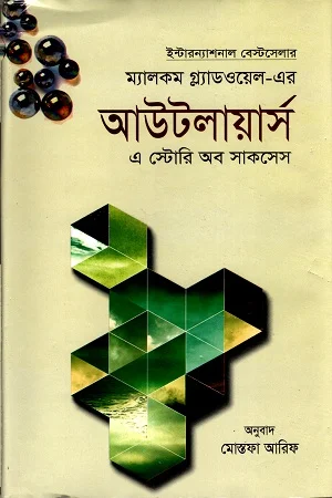 আউটলায়ার্স এ স্টোরি অব সাকসেস