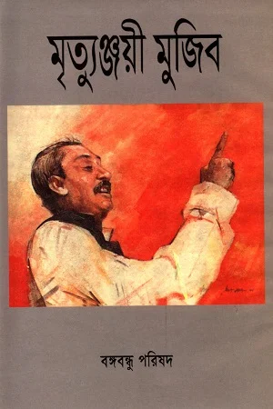 মৃত্যুঞ্জয়ী মুজিব