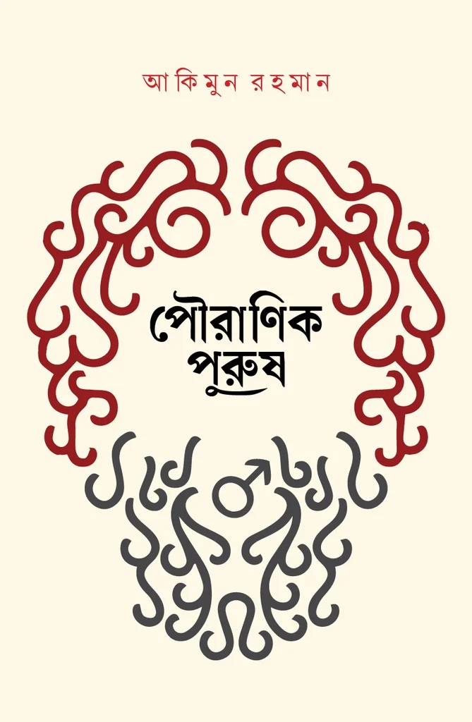পৌরাণিক পুরুষ