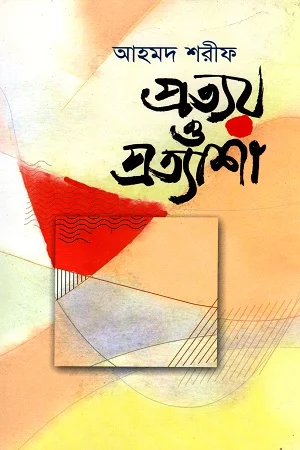প্রত্যয় ও প্রত্যাশা