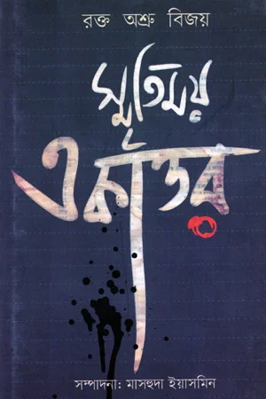 রক্ত অশ্রু বিজয় স্মৃতিময় একাত্তর