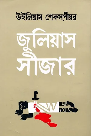 জুলিয়াস সীজার