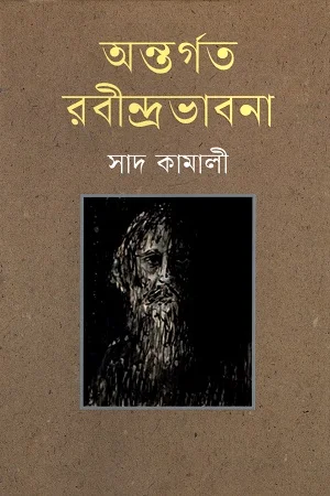 অন্তর্গত রবীন্দ্রভাবনা