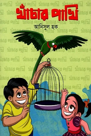 খাঁচার পাখি
