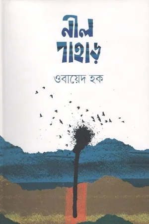 নীল পাহাড়