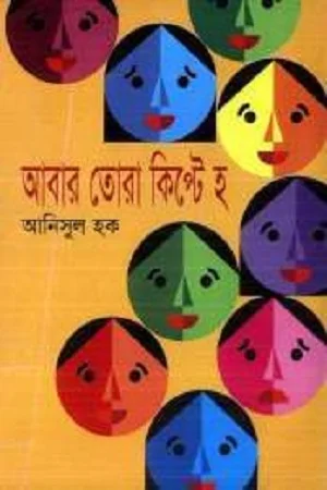 আবার তোরা কিপে্ট হ