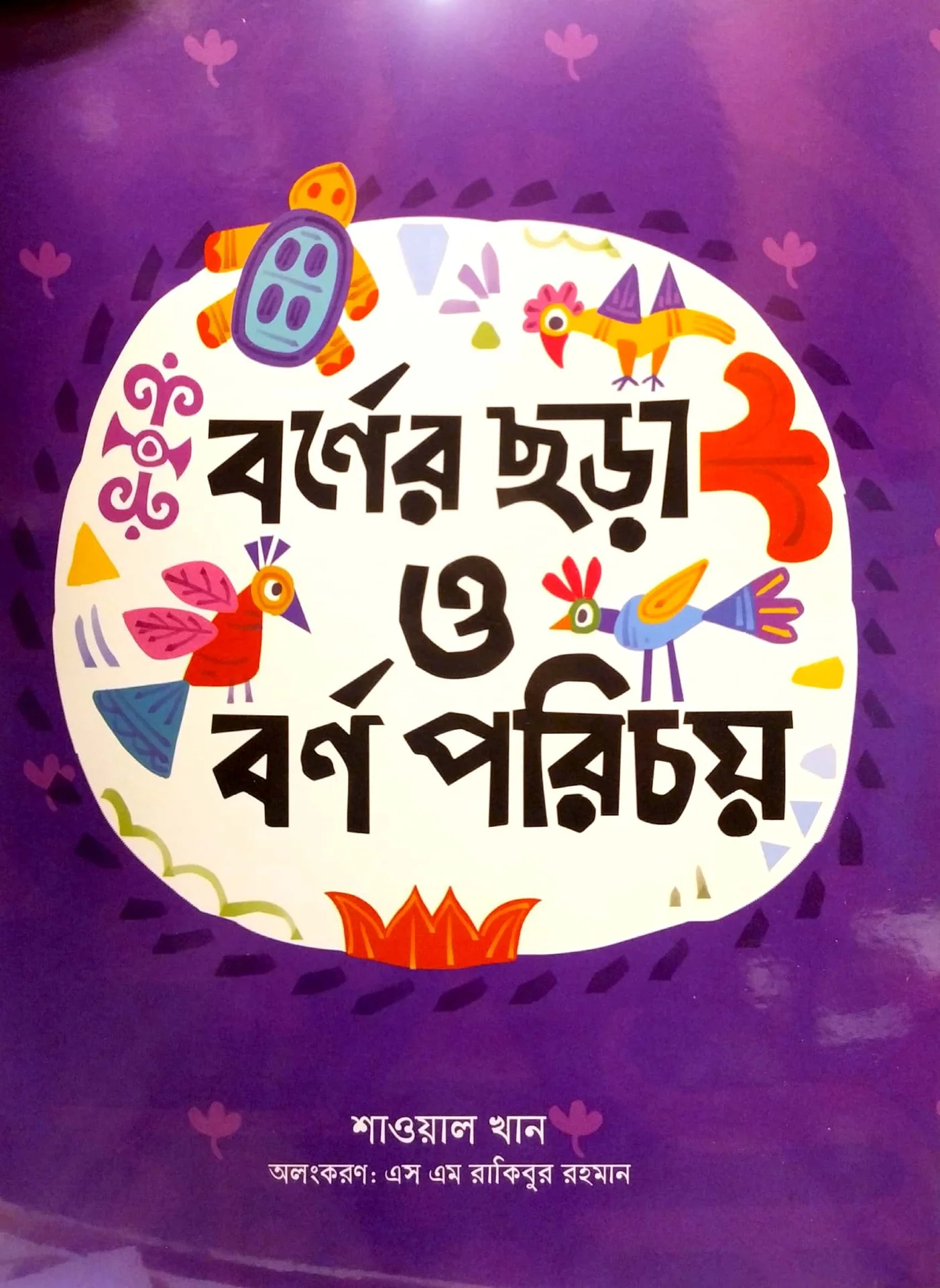 বর্ণের ছড়া ও বর্ণ পরিচয়