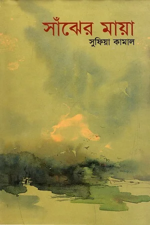সাঁঝের মায়া