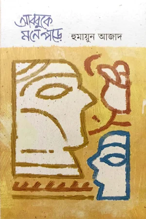 আব্বুকে মনে পড়ে