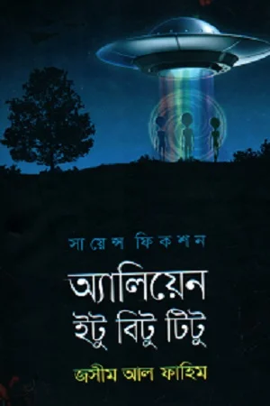 অ্যালিয়েন ইটু বিটু টিটু