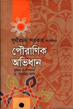 पौराणिक অভিধান