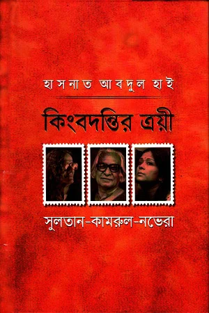 কিংবদন্তির ত্রয়ী : সুলতান-কামরুল-নভেরা