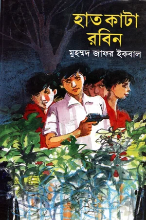 হাত কাটা রবিন