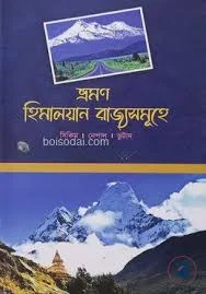 ভ্রমণ হিমালয়ান রাজ্যসমূহে