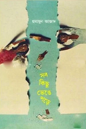 সব কিছু ভেঙে পড়ে