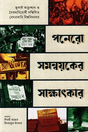 পনেরো সমন্বয়কের সাক্ষাৎকার