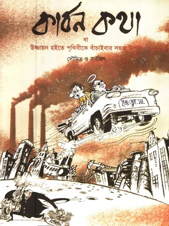 কার্বন কথা বা উষ্ণায়ন হইতে পৃথিবীকে বাঁচাইবার সহজ উপায়
