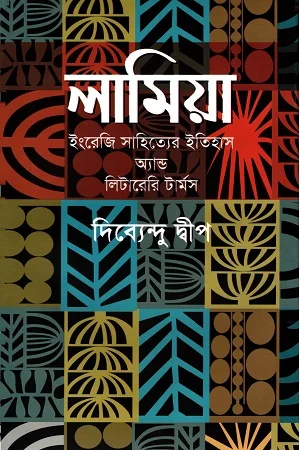 লামিয়া (ইংরেজি সাহিত্যের ইতিহাস অ্যান্ড লিটারেরি টার্মস)