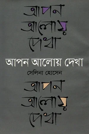 আপন আলোয় দেখা