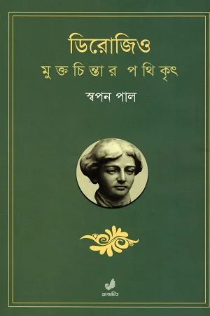 ডিরোজিও মুক্তচিন্তার পথিকৃৎ