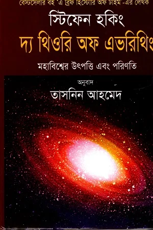 স্টিফেন হকিং দ্যা থিওরি অফ এভ্রিথিং