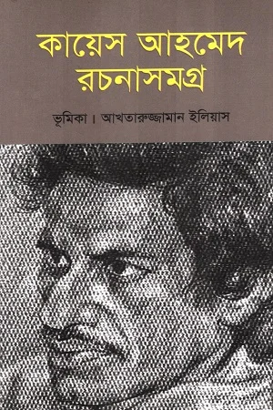 কায়েস আহমেদ রচনাসমগ্র