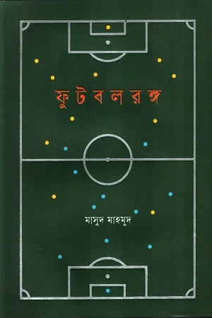 ফুটবলরঙ্গ
