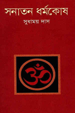 সনাতন ধর্মকোষ