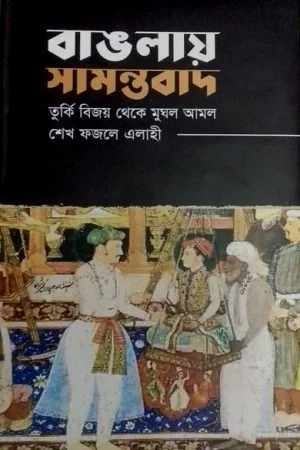 বাঙলায় সামন্তবাদ