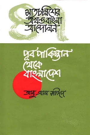 সাতচল্লিশের অখণ্ড বাংলা আন্দোলন : পূর্ব পাকিস্তান থেকে বাংলাদেশ