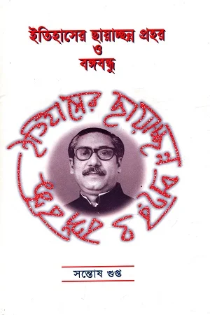 ইতিহাসের ছায়াচ্ছন্ন প্রহর ও বঙ্গবন্ধু
