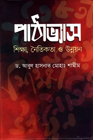 পাঠাভ্যাস ঃ শিক্ষা, নৈতিকতা ও উন্নয়ন