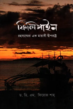 ফিলিপাইন রহস্যঘেরা এক মায়াবী দ্বীপরাষ্ট্র