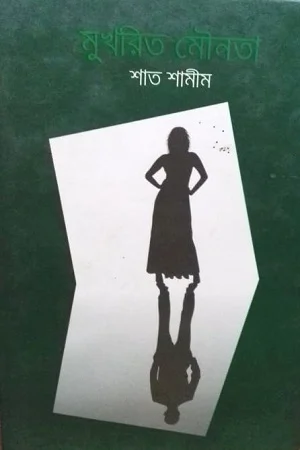 মুখরিত মৌনতা