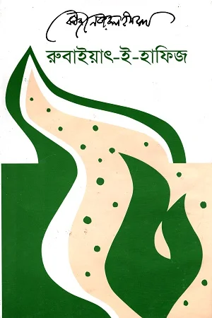 রুবাইয়াৎ-ই-হাফিজ