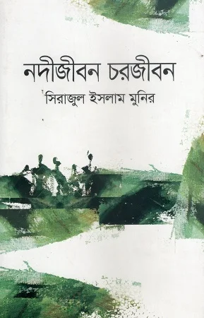নদীজীবন চরজীবন