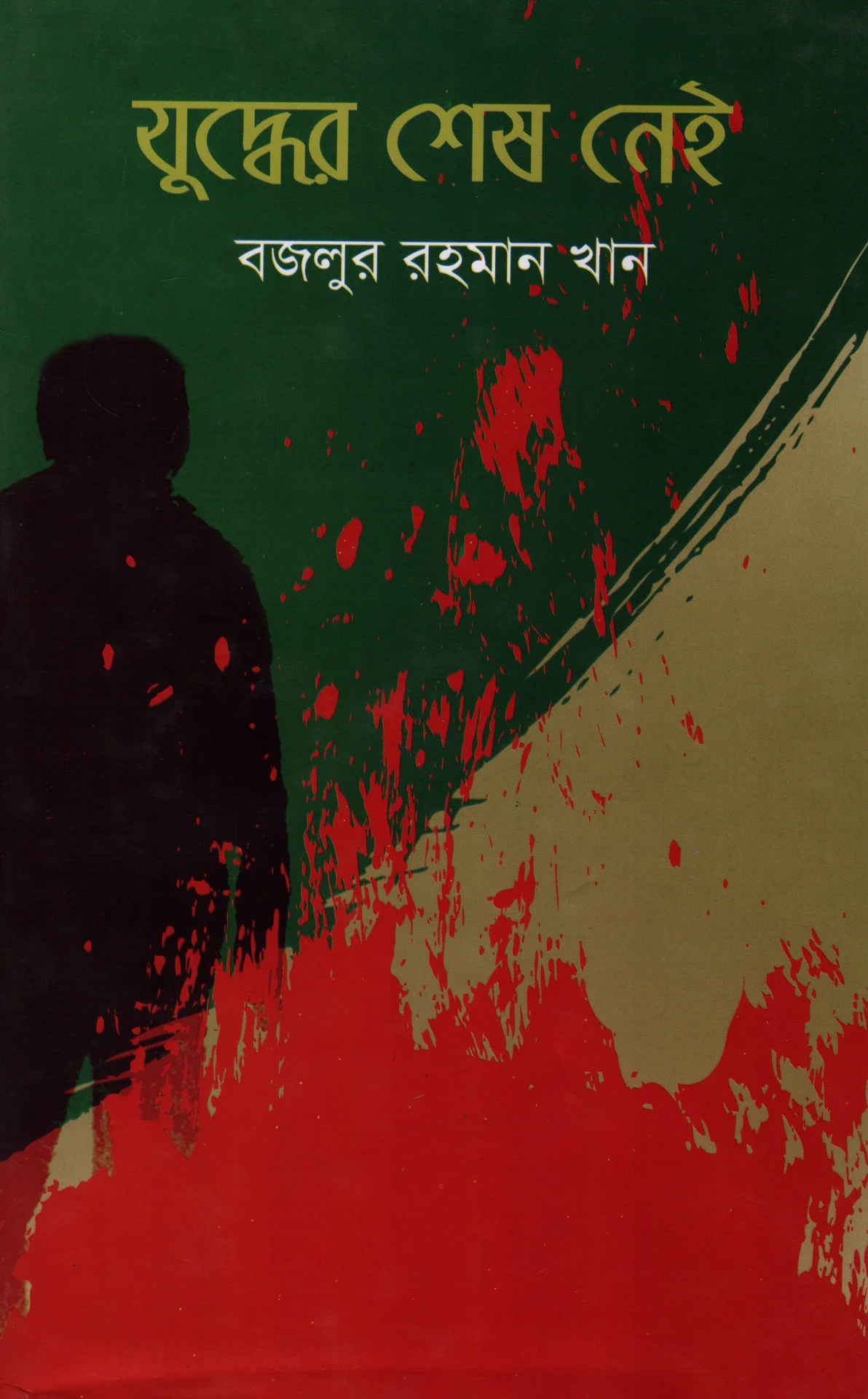 যুদ্ধের শেষ নেই