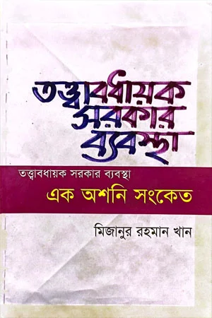 তত্ত্বাবধায়ক সরকারের ব্যবস্থা