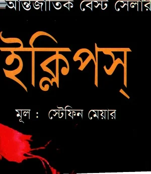 ইক্লিপস
