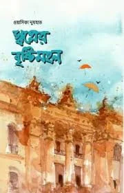 স্বপ্নের বৃষ্টিমহল
